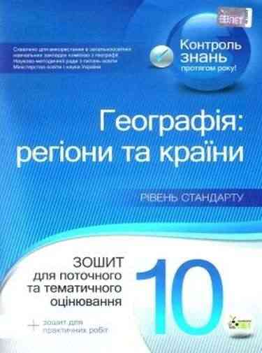 Зошит для поточного та тематичного оцінювання Географія регіони та країни 10 клас Рівень стандарту Авт: Орлова Т. Вид: ПЕТ