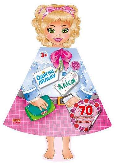 Одягни ляльку Аліса 70 багаторазових наліпок УЛА Одягни ляльку Аліса 70 багаторазових наліпок УЛА - ВЕЛИЧЕЗНА КУПА ІГРАШОК