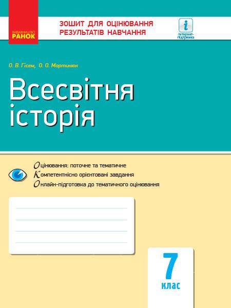 Зошит для оцінювання результатів навчання Всесвітня історія 7 клас Нова програма Авт: Гісем О.В. Мартинюк О.О. Вид-во: Ранок - фото 1