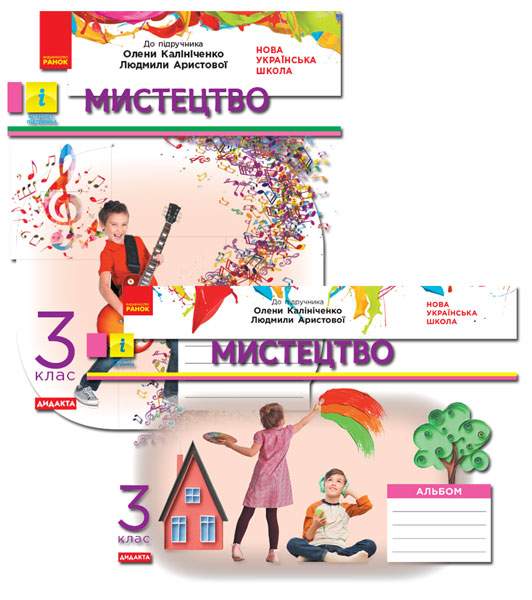 Комплект альбом та робочий зошит Мистецтво Дидакта 3 клас НУШ До підручника Калініченко О. Авт: Наземнова Т.О. Вид-во: Ранок - фото 1