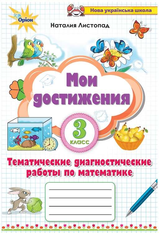 Мои достижения Тематические диагностические работы по математике 3 класс НУШ Авт: Листопад Н.П. Изд-во: Орион - фото 1