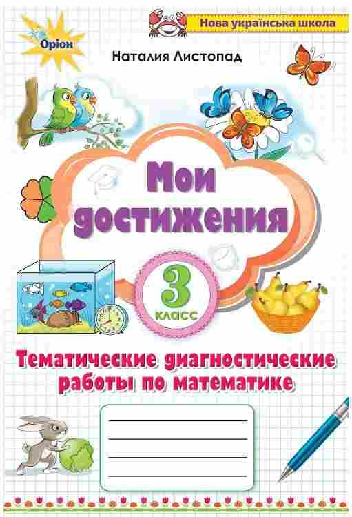 Мои достижения Тематические диагностические работы по математике 3 класс НУШ Авт: Листопад Н.П. Изд-во: Орион - Зошити Математика 3 клас НУШ