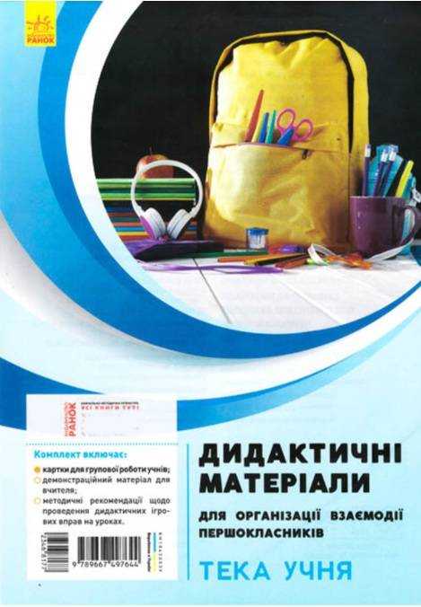 Дидактичні матеріали для організації взаємодії першокласників Тека учня НУШ Ранок на 4 учня Дидактичні матеріали для організації взаємодії першокласників Тека учня НУШ Ранок на 4 учня - Чорна П'ятниця акційні товари