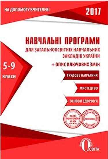 Навчальні програми 2017 Трудове навчання Мистецтво Основи здоров'я 5-9 класи Вид: Освіта - Журнали, навчальні програми