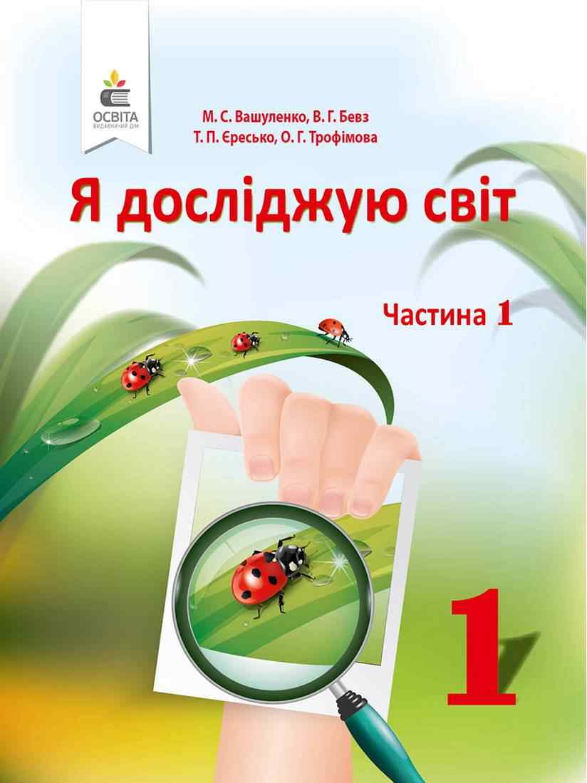 Підручник Я досліджую світ 1 клас Частина 1 НУШ Авт: Вашуленко М.С. та ін. Вид-во: Освіта - Підручники 1 клас НУШ