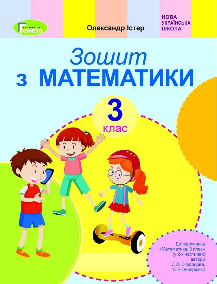 Робочий зошит Математика 3 клас НУШ До підручника Скворцової С.О. Онопрієнко О.В. Авт: Істер О.С. Вид-во: Генеза - фото 1