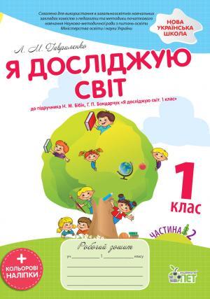 Робочий зошит Я досліджую світ 1 клас Частина 2 НУШ До підручника Бібік Н.М. Бондарчук Г.П. Авт: Гавриленко Л.М. Вид-во: ПЕТ - фото 1