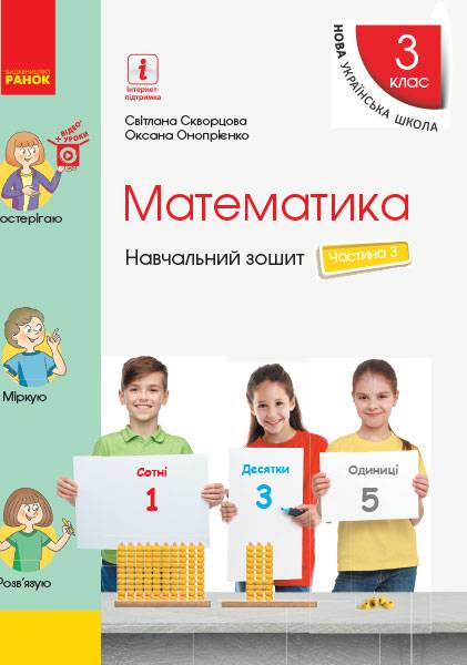 Навчальний зошит Математика 3 клас Частина 3 НУШ Авт: Скворцова С. Онопрієнко О. Вид-во: Ранок - фото 1