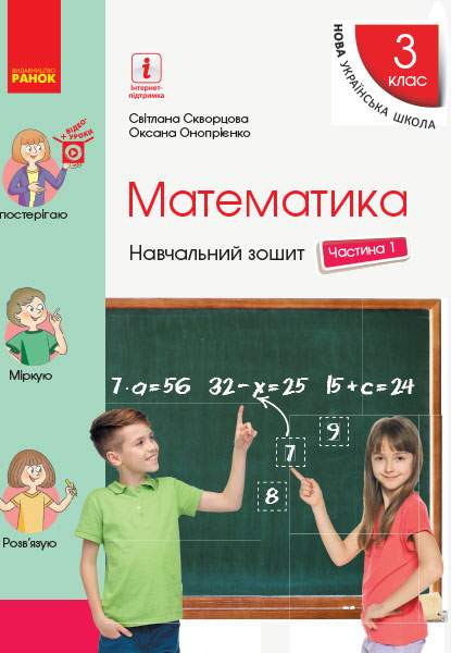 Навчальний зошит Математика 3 клас Частина 1 НУШ Авт: Скворцова С. Онопрієнко О. Вид-во: Ранок - фото 1
