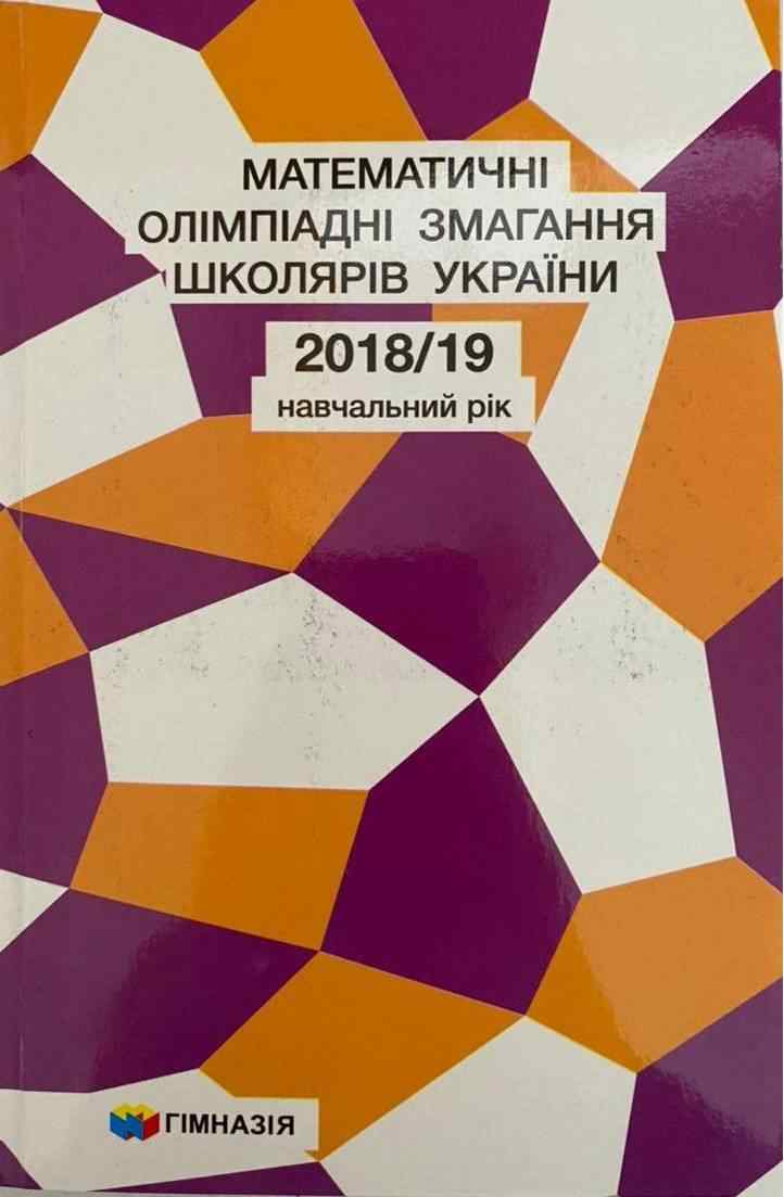 Математичні олімпіадні змагання школярів України 2018-2019 навчальний рік Анікушин А. Гімназія - Довідники