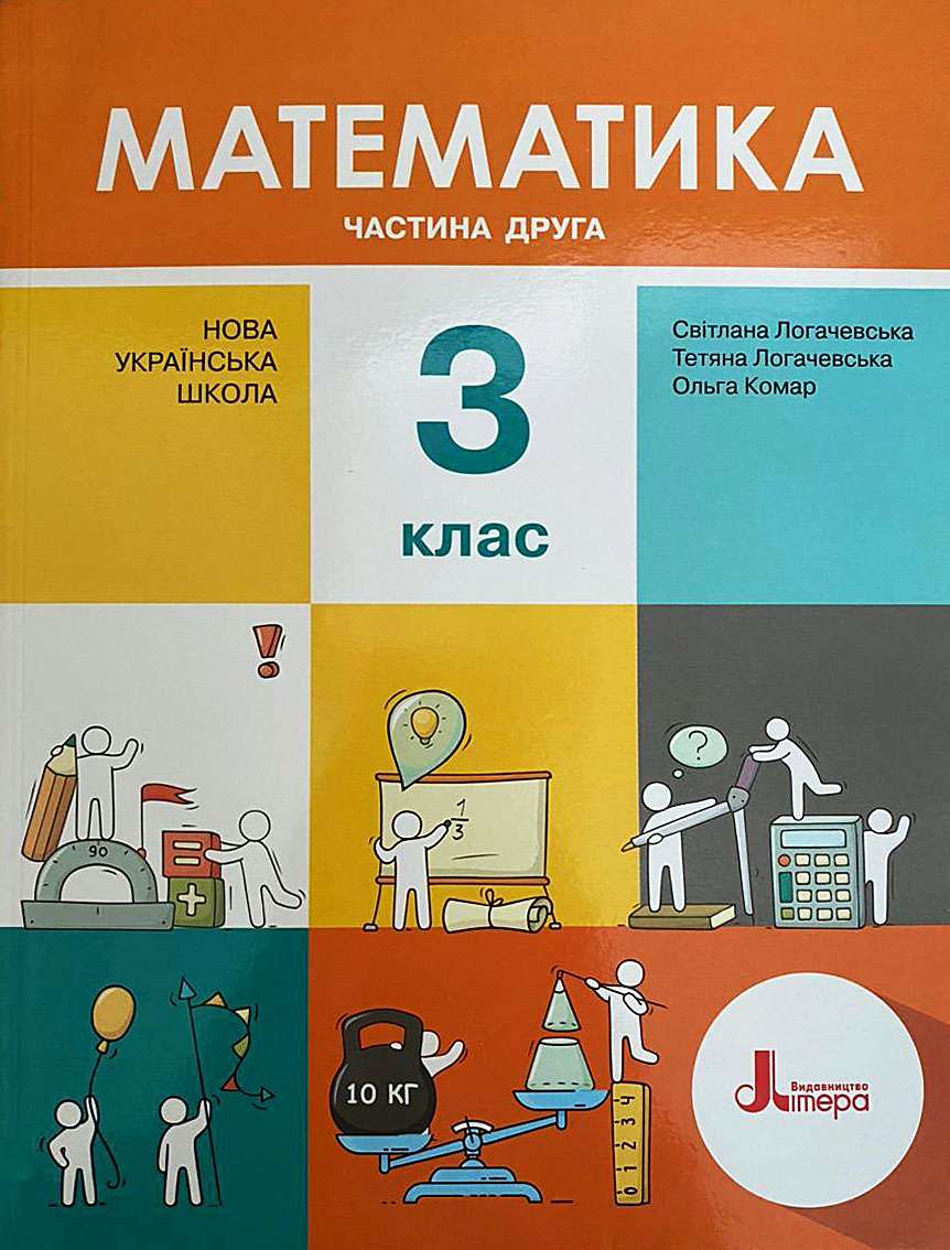 Підручник Математика 3 клас Частина 2 НУШ Авт: Логачевська С.П. Логачевська Т.А. Комар О.А. Вид-во: Літера - фото 1