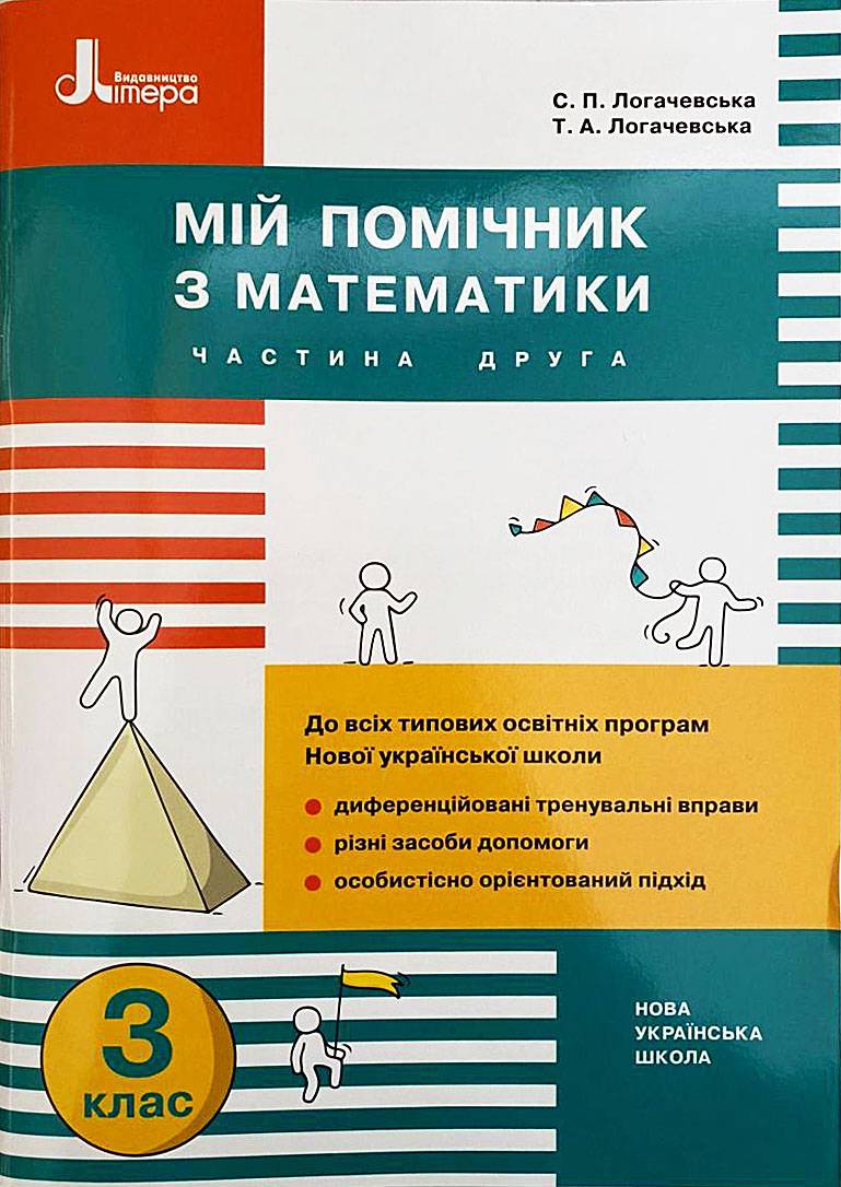 Мій помічник Математика 3 клас Комплект 1 та 2 частини НУШ Авт: Логачевська С.П. Логачевська Т.А. Вид-во: Літера - фото 7