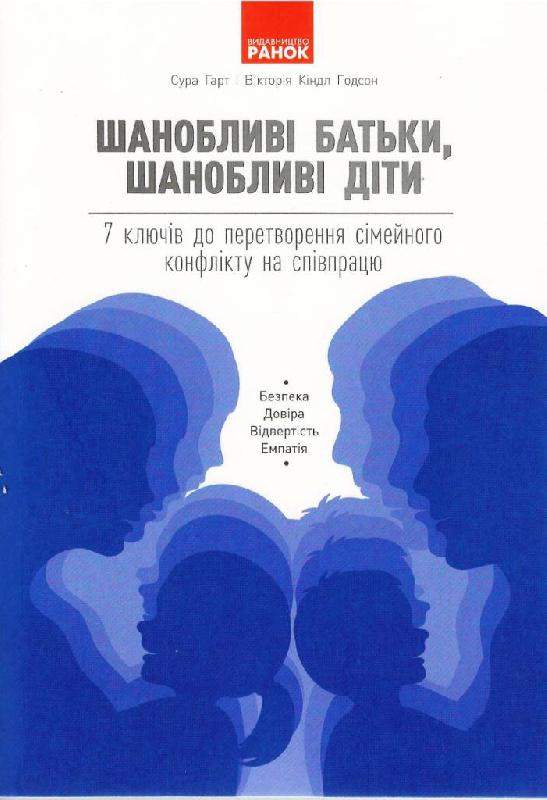 Шанобливі батьки шанобливі діти 7 ключів до перетворення сімейного конфлікту на співпрацю Сура Гарт Ранок - фото 1