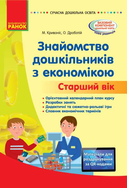 Знайомство з економікою Старший дошкільний вік Сучасна дошкільна освіта Кривоніс М. Ранок - фото 1