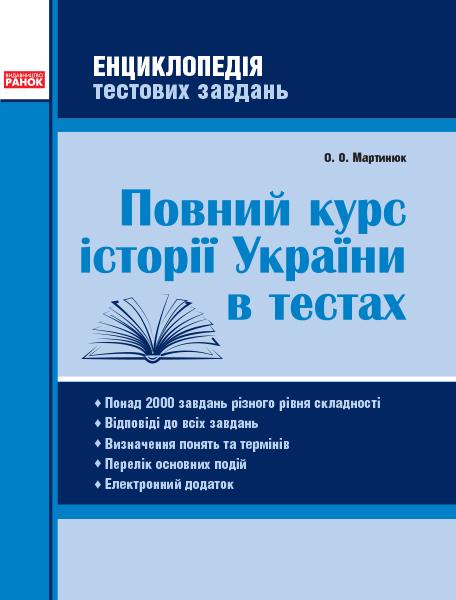 Повний курс історії України в тестах Енциклопедія тестових завдань Мартинюк О. Ранок - фото 1