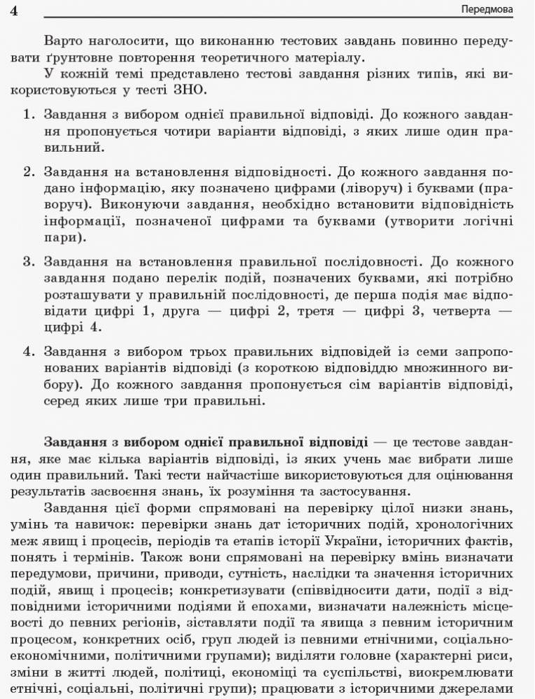 Повний курс історії України в тестах Енциклопедія тестових завдань Мартинюк О. Ранок - фото 2