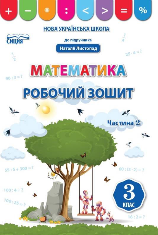 Робочий зошит Математика 3 клас Частина 2 НУШ До підручника Листопад Н. Авт: Бугайова Л. Вид-во: Сиция - фото 1