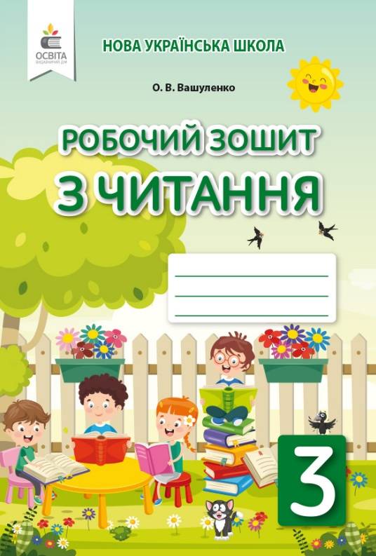 Робочий зошит з читання 3 клас НУШ Авт: Вашуленко О. Вид-во: Освіта - фото 1