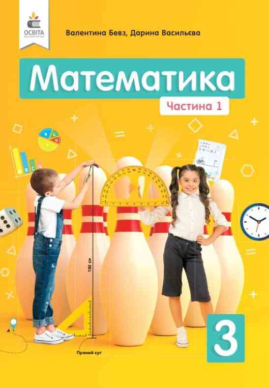 Підручник Математика 3 клас Частина 1 НУШ Авт: Бевз В.Г. Васильєва Д.В. Вид-во: Освіта