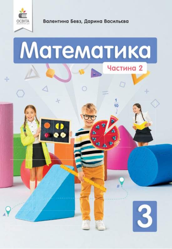 Підручник Математика 3 клас Частина 2 НУШ Авт: Бевз В.Г. Васильєва Д.В. Вид-во: Освіта - фото 1