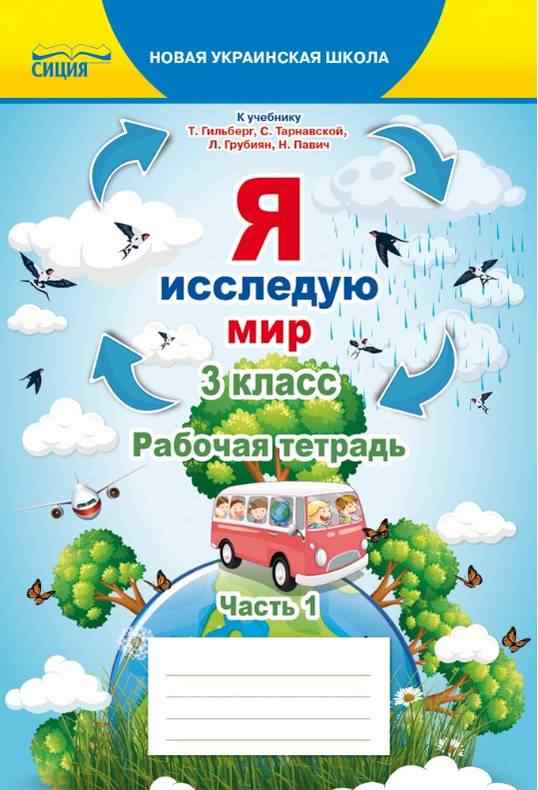 Рабочая тетрадь Я исследую мир 3 класс 1 часть НУШ К учебнику Гильберг Т. и др. Авт: Єресько Т. Изд-во: Сиция Рабочая тетрадь Я исследую мир 3 класс 1 часть НУШ К учебнику Гильберг Т. и др. Авт: Єресько Т. Изд-во: Сиция - Зошити Я досліджую світ 3 клас НУШ