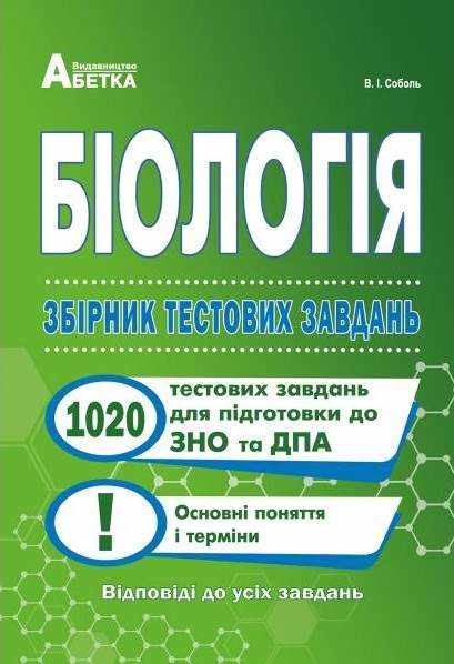 ЗНО та ДПА Біологія Збірник тестових завдань для закріплення знань й формування предметних умінь Соболь В. Абетка
