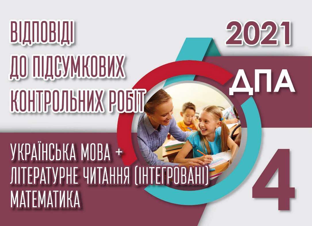 ДПА 2021 Відповіді до підсумкових контрольних робіт 4 клас Українська мова Літературне читання Освіта - ДПА 4 клас 2025