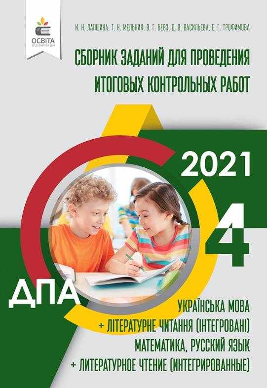 ДПА 2021 Сборник заданий для проведения итоговых контрольных работ 4 класс Освита - ДПА