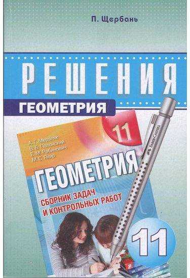 Решения к сборнику задач Геометрия 11 класс. А. Г. Мерзляк., В. Б. Полонский., М. С. Якир. Изд-во: Харьков. - Старша Школа