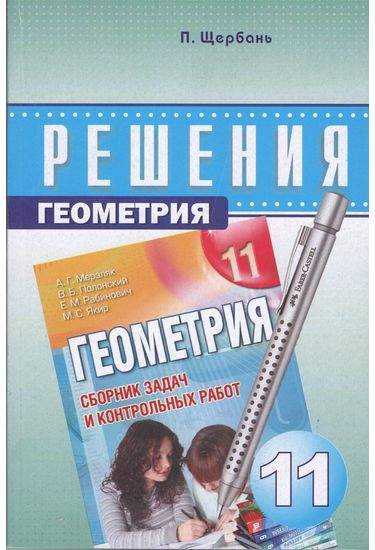 Решения к сборнику задач Геометрия 11 класс. А. Г. Мерзляк., В. Б. Полонский., М. С. Якир. Изд-во: Харьков.