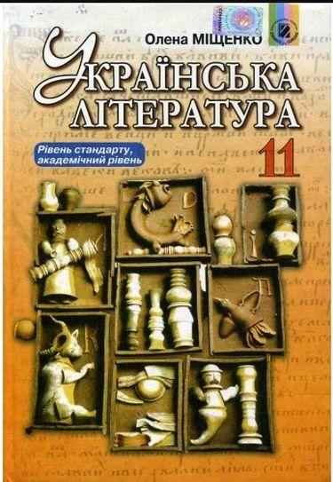 Підручник. Українська література. Рівень стандарту, академічний рівень. 11 клас. Олена Міщенко. Вид-во: Генеза. - 11 клас