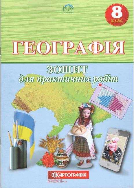 Географія 8 клас Зошит для практичних робіт Картографія