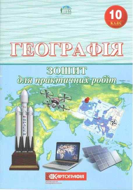 Географія 10 клас Зошит для практичних робіт Картографія - Зошити Географія 10 клас