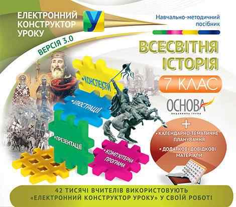 Навчально-методичний посібник Електронний конструктор уроку Всесвітня історія 7 клас Версія 3.0 Нова програма Вид-во: Основа - Методика для вчителя 7 клас НУШ