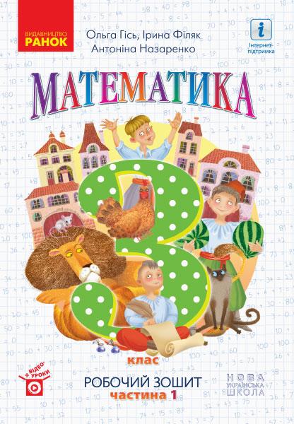 Робочий зошит Математика 3 клас Частина 1 НУШ Авт: Гісь О.М. Філяк І.В. Назаренко А.А. Вид-во: Ранок - фото 1