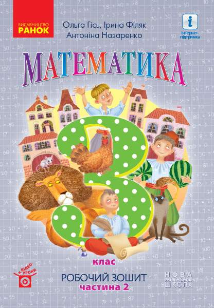 Робочий зошит Математика 3 клас Частина 2 НУШ Авт: Гісь О.М. Філяк І.В. Назаренко А.А. Вид-во: Ранок - фото 1