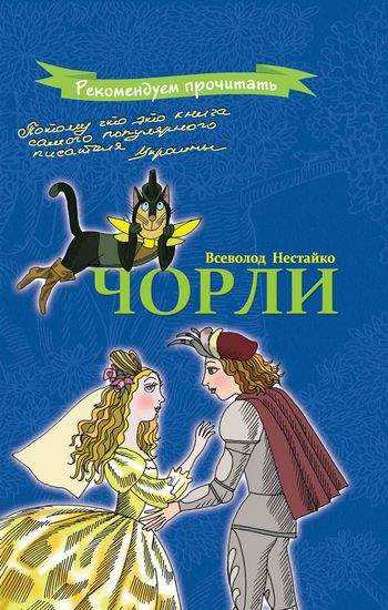 Чорли Авт: Нестайко В. Изд-во: Майстер-клас - Казки, твори, оповідання
