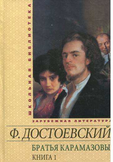 Школьная библиотека зарубежной литературы Братья Карамазовы Книга 1 Авт: Достоевский Ф. Изд-во: Фолио - Казки, твори, оповідання