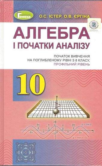 Підручник Алгебра і початки аналізу 10 клас вивчення з 8 класу Профільний рівень Програма 2019 Авт: Істер О. Єргіна О. Вид: Генеза - фото 1