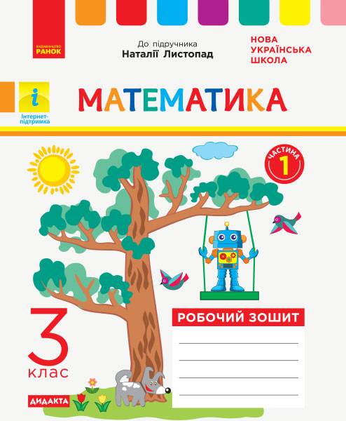 Робочий зошит Математика Дидакта 3 клас Частина 1 НУШ До підручника Н.П. Листопад Авт: К.М. Шевченко Г.В. Щербак Вид-во: Ранок - фото 1