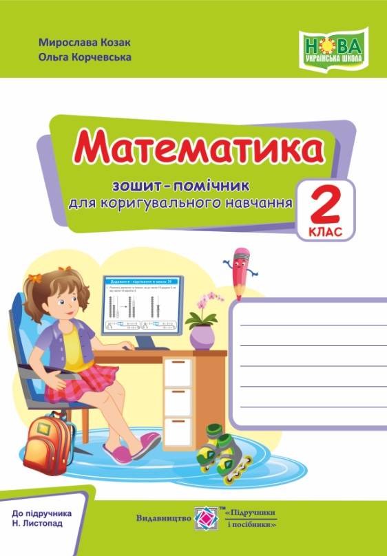 Зошит-помічничок для коригувального навчання Математика 2 клас НУШ До підручника Листопад Н. Авт: Козак М. Корчевська О. Вид-во: Підручники і посібники - фото 1