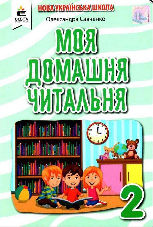Моя домашня читальня Позакласне читання 2 клас НУШ Авт: Савченко О.Я. Вид-во: Освіта