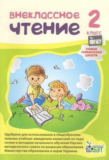 Пособие Внеклассное чтение 2 класс НУШ Авт: Мишина Л.С. Изд-во: ПЕТ