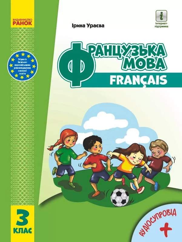 Підручник з аудіосупровідом Французька мова 3 клас НУШ Авт: Ураєва І. Вид-во: Ранок - фото 1
