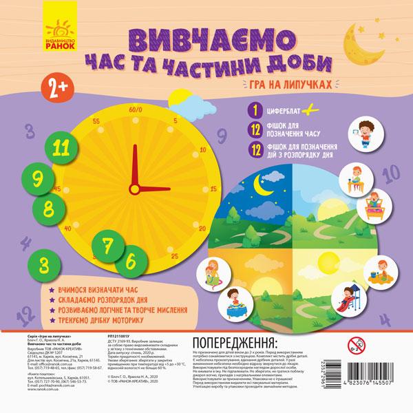 Гра на липучках Вивчаємо час та частини доби Ранок - фото 1