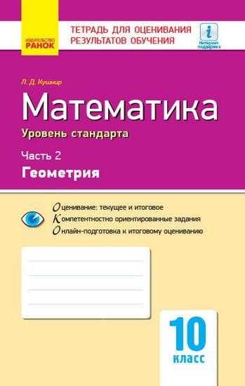 Тетрадь для оценивания результатов обучения Математика Часть 2 Геометрия 10 класс Стандарт Программа 2018 Кушнир Ранок