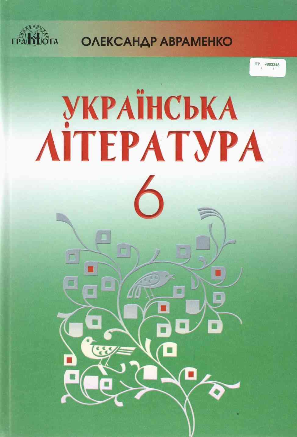 Підручник Українська література 6 клас Програма 2019 Авт: Авраменко О. Вид-во: Грамота Підручник Українська література 6 клас Програма 2019 Авт: Авраменко О. Вид-во: Грамота - 6 клас НУШ