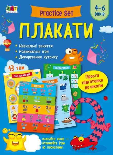 Плакати Practice Set 4-6 років Підготовка до школи АРТ - Наочність, Плакати та Демонстраційні картки