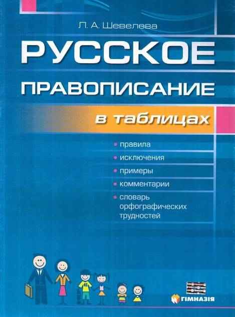 Русское правописание в таблицах Шевелева Л. Гімназія - Довідники з Російської мови