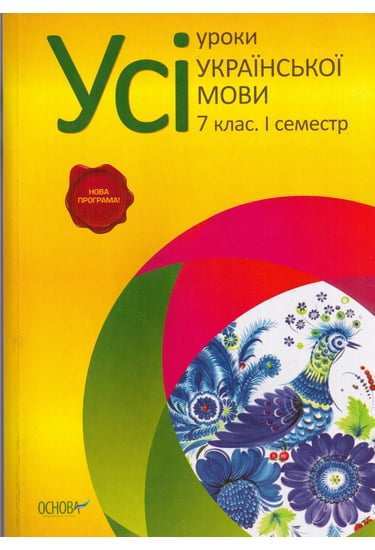 Усі уроки Української мови 7 клас І семестр Нова програма Українська мова навчання Авт: Голобородько Є. Вид-во: Основа - Методика для вчителя 7 клас НУШ